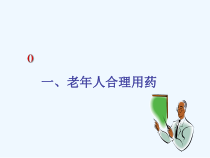 特殊人群用药及肝肾疾病对临床用药的影响课件