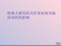 特殊人群用药及肝肾疾病对临床用药的影响课件_2