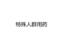 特殊人群用药课件