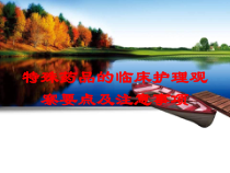 特殊药品的临床护理观察要点及注意事项培训课件