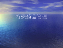 特殊药品的管理课件