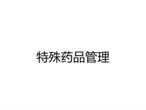 特殊药品管理课件