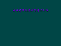 特殊药品流通监管情况介绍课件