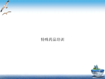 特殊药品课件