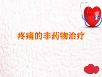 疼痛的非药物治疗课件