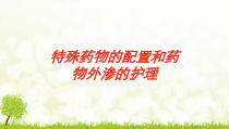 特殊药物的配置和药物外渗的护理培训课件
