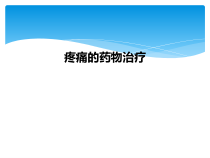 疼痛的药物治疗课件
