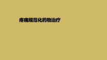 疼痛规范化药物治疗课件