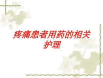 疼痛患者用药的相关护理培训课件