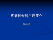 疼痛科专科用药简介课件