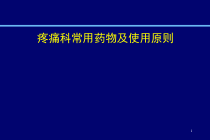 疼痛科常用药物课件