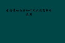 疼痛基础相关知识及止痛药物的应用课件