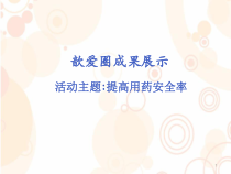 提高用药安全性品管圈课件
