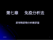 体内药物分析-第七章-免疫分析法概要课件