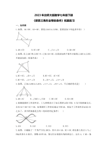 2023年北师大版数学七年级下册《探索三角形全等的条件》拓展练习（含答案）