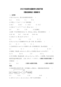 2023年北师大版数学七年级下册《整式的乘法》拓展练习（含答案）