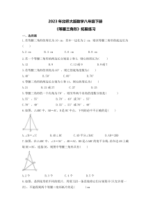 2023年北师大版数学八年级下册《等腰三角形》拓展练习(含答案)