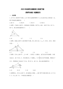 2023年北师大版数学八年级下册《角平分线》拓展练习(含答案)
