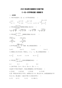 2023年北师大版数学八年级下册《一元一次不等式组》拓展练习(含答案)