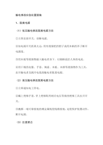 触电事故应急处置措施及注意事项