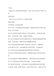 电工基本安全操作规程