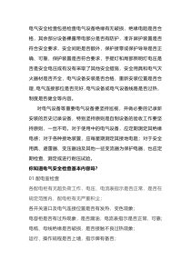 电气安全检查基本内容