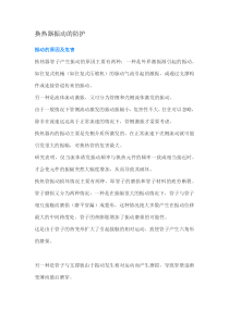 换热器振动的防护