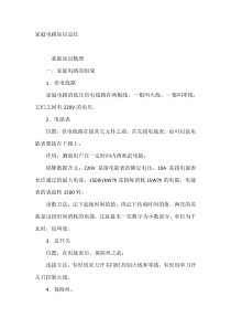 家庭电路知识总结