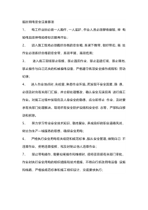 临时用电安全注意事项