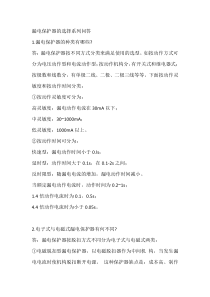 漏电保护器的选择系列问答