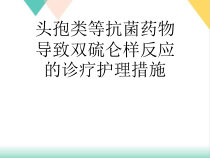 头孢类等抗菌药物导致双硫仑样反应的诊疗护理措施培训课件
