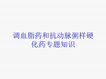 调血脂药和抗动脉粥样硬化药专题知识培训课件