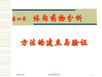 体内药物分析方法的建立和验证课件