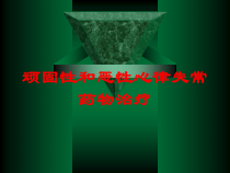 顽固性和恶性心律失常药物治疗培训课件