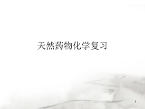 天然药物化学复习总结医学课件