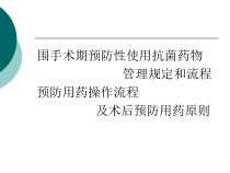 围手术期预防性使用抗菌药物管理规定和流程课件
