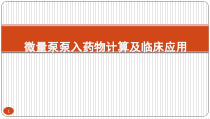 微量泵泵入药物的计算及临床应用参考课件