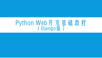 PythonWeb开发基础教程-第8章-Django工具课件