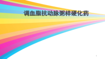 调血脂抗动脉粥样硬化药课件