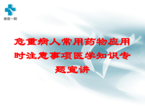 危重病人常用药物应用时注意事项医学知识专题宣讲培训课件