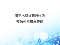 围手术期抗菌药物的预防性应用与管理-课件