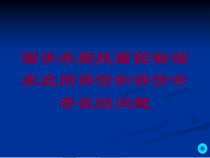 围手术期抗菌药物临床应用评价和评价中存在的问题培训课件