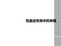 危重症常用中药举隅课件