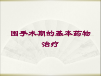 围手术期的基本药物治疗培训课件
