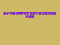 围手术期与特殊诊疗操作抗菌药物预防应用管理课件