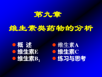 维生素类药物的分析课件