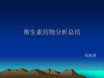 维生素药物分析总结-课件