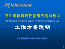 卫生部抗菌药物临床应用监测网工作方案说明课件