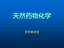 天然药物化学成分提取方法课件