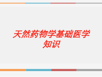 天然药物学基础医学知识培训课件